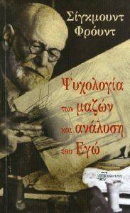 ΨΥΧΟΛΟΓΙΑ ΤΩΝ ΜΑΖΩΝ ΚΑΙ ΑΝΑΛΥΣΗ ΤΟΥ ΕΓΩ ΨΥΧΟΛΟΓΙΑ ΤΩΝ ΜΑΖΩΝ ΚΑΙ ΑΝΑΛΥΣΗ ΤΟΥ ΕΓΩ