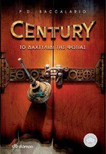 CENTURY ΤΟ ΔΑΧΤΥΛΙΔΙ ΤΗΣ ΦΩΤΙΑΣ CENTURY ΤΟ ΔΑΧΤΥΛΙΔΙ ΤΗΣ ΦΩΤΙΑΣ