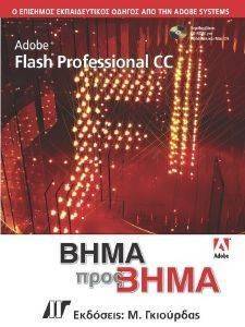 ADOBE FLASH CC PROFESSIONAL ΒΗΜΑ ΠΡΟΣ ΒΗΜΑ ADOBE FLASH CC PROFESSIONAL ΒΗΜΑ ΠΡΟΣ ΒΗΜΑ