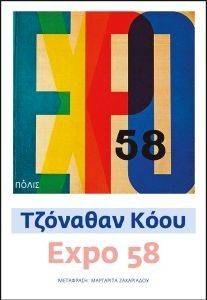 EXPO 58