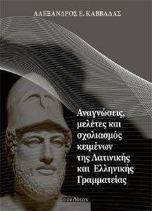 ΑΝΑΓΝΩΣΕΙΣ ΜΕΛΕΤΕΣ ΚΑΙ ΣΧΟΛΙΑΣΜΟΣ ΚΕΙΜΕΝΩΝ ΤΗΣ ΛΑΤΙΝΙΚΗΣ ΚΑΙ ΕΛΛΗΝΙΚΗΣ ΓΡΑΜΜΑΤΕΙΑΣ ΑΝΑΓΝΩΣΕΙΣ ΜΕΛΕΤΕΣ ΚΑΙ ΣΧΟΛΙΑΣΜΟΣ ΚΕΙΜΕΝΩΝ ΤΗΣ ΛΑΤΙΝΙΚΗΣ ΚΑΙ ΕΛΛΗΝΙΚΗΣ ΓΡΑΜΜΑΤΕΙΑΣ