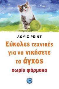 ΕΥΚΟΛΕΣ ΤΕΧΝΙΚΕΣ ΓΙΑ ΝΑ ΝΙΚΗΣΕΤΕ ΤΟ ΑΓΧΟΣ ΧΩΡΙΣ ΦΑΡΜΑΚΑ ΕΥΚΟΛΕΣ ΤΕΧΝΙΚΕΣ ΓΙΑ ΝΑ ΝΙΚΗΣΕΤΕ ΤΟ ΑΓΧΟΣ ΧΩΡΙΣ ΦΑΡΜΑΚΑ