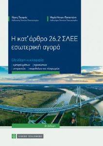 Η ΚΑΤ ΑΡΘΡΟ 26.2 ΣΛΕΕ ΕΣΩΤΕΡΙΚΗ ΑΓΟΡΑ Η ΚΑΤ ΑΡΘΡΟ 26.2 ΣΛΕΕ ΕΣΩΤΕΡΙΚΗ ΑΓΟΡΑ