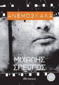ΑΝΕΜΟΣΚΑΛΑ ΑΝΕΜΟΣΚΑΛΑ