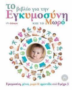 ΤΟ ΒΙΒΛΙΟ ΓΙΑ ΤΗΝ ΕΓΚΥΜΟΣΥΝΗ ΚΑΙ ΤΟ ΜΩΡΟ ΤΟ ΒΙΒΛΙΟ ΓΙΑ ΤΗΝ ΕΓΚΥΜΟΣΥΝΗ ΚΑΙ ΤΟ ΜΩΡΟ