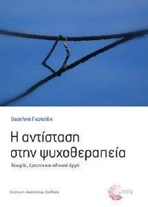 Η ΑΝΤΙΣΤΑΣΗ ΣΤΗΝ ΨΥΧΟΘΕΡΑΠΕΙΑ Η ΑΝΤΙΣΤΑΣΗ ΣΤΗΝ ΨΥΧΟΘΕΡΑΠΕΙΑ