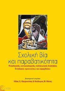 ΣΧΟΛΙΚΗ ΒΙΑ ΚΑΙ ΠΑΡΑΒΑΤΙΚΟΤΗΤΑ ΣΧΟΛΙΚΗ ΒΙΑ ΚΑΙ ΠΑΡΑΒΑΤΙΚΟΤΗΤΑ