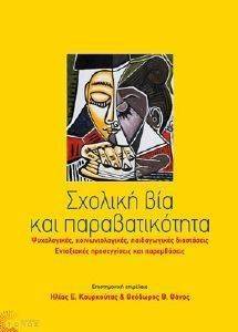 ΣΥΛΛΟΓΙΚΟ ΕΡΓΟ ΣΧΟΛΙΚΗ ΒΙΑ ΚΑΙ ΠΑΡΑΒΑΤΙΚΟΤΗΤΑ