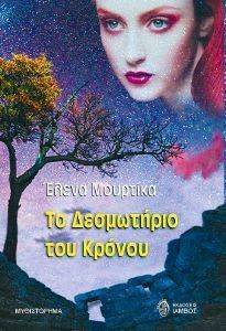 ΤΟ ΔΕΣΜΩΤΗΡΙΟ ΤΟΥ ΚΡΟΝΟΥ ΤΟ ΔΕΣΜΩΤΗΡΙΟ ΤΟΥ ΚΡΟΝΟΥ