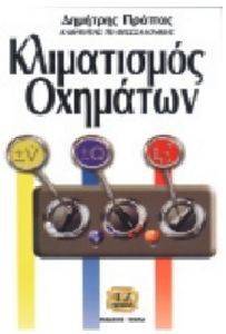 ΚΛΙΜΑΤΙΣΜΟΣ ΟΧΗΜΑΤΩΝ ΚΛΙΜΑΤΙΣΜΟΣ ΟΧΗΜΑΤΩΝ