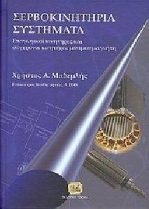 ΣΕΡΒΟΚΙΝΗΤΗΡΙΑ ΣΥΣΤΗΜΑΤΑ ΣΕΡΒΟΚΙΝΗΤΗΡΙΑ ΣΥΣΤΗΜΑΤΑ