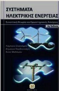 ΣΥΣΤΗΜΑΤΑ ΗΛΕΚΤΡΙΚΗΣ ΕΝΕΡΓΕΙΑΣ ΣΥΣΤΗΜΑΤΑ ΗΛΕΚΤΡΙΚΗΣ ΕΝΕΡΓΕΙΑΣ