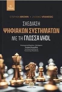 BROWN STEPHEN, VRANESIC ZVONKO ΣΧΕΔΙΑΣΗ ΨΗΦΙΑΚΩΝ ΣΥΣΤΗΜΑΤΩΝ ΜΕ ΤΗ ΓΛΩΣΣΑ VHDL