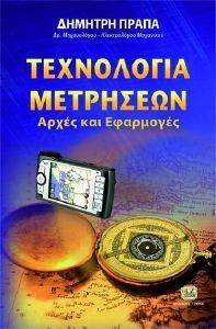 ΤΕΧΝΟΛΟΓΙΑ ΜΕΤΡΗΣΕΩΝ ΤΕΧΝΟΛΟΓΙΑ ΜΕΤΡΗΣΕΩΝ