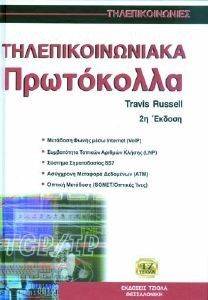 ΤΗΛΕΠΙΚΟΙΝΩΝΙΑΚΑ ΠΡΩΤΟΚΟΛΛΑ ΤΗΛΕΠΙΚΟΙΝΩΝΙΑΚΑ ΠΡΩΤΟΚΟΛΛΑ