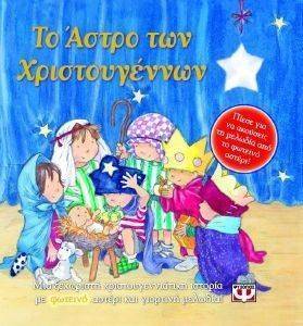 ΤΟ ΑΣΤΡΟ ΤΩΝ ΧΡΙΣΤΟΥΓΕΝΝΩΝ ΤΟ ΑΣΤΡΟ ΤΩΝ ΧΡΙΣΤΟΥΓΕΝΝΩΝ