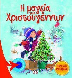 ΓΙΟΡΤΙΝΕΣ ΙΣΤΟΡΙΕΣ-Η ΜΑΓΕΙΑ ΤΩΝ ΧΡΙΣΤΟΥΓΕΝΝΩΝ ΓΙΟΡΤΙΝΕΣ ΙΣΤΟΡΙΕΣ-Η ΜΑΓΕΙΑ ΤΩΝ ΧΡΙΣΤΟΥΓΕΝΝΩΝ