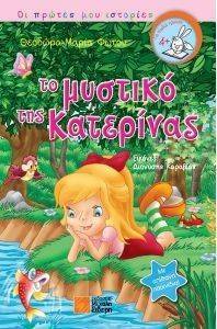 ΤΟ ΜΥΣΤΙΚΟ ΤΗΣ ΚΑΤΕΡΙΝΑΣ ΤΟ ΜΥΣΤΙΚΟ ΤΗΣ ΚΑΤΕΡΙΝΑΣ