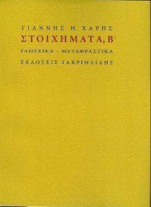 ΣΤΟΙΧΗΜΑΤΑ Β ΣΤΟΙΧΗΜΑΤΑ Β