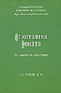 ΑΓΙΟΓΡΑΦΙΚΑ ΘΕΜΑΤΑ ΓΙΑ ΣΥΜΜΕΛΕΤΗ ΤΗΣ ΑΓΙΑΣ ΓΡΑΦΗΣ ΤΟΜΟΣ Α ΑΓΙΟΓΡΑΦΙΚΑ ΘΕΜΑΤΑ ΓΙΑ ΣΥΜΜΕΛΕΤΗ ΤΗΣ ΑΓΙΑΣ ΓΡΑΦΗΣ ΤΟΜΟΣ Α