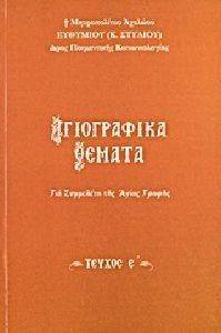 ΑΓΙΟΓΡΑΦΙΚΑ ΘΕΜΑΤΑ ΓΙΑ ΣΥΜΜΕΛΕΤΗ ΤΗΣ ΑΓΙΑΣ ΓΡΑΦΗΣ ΤΟΜΟΣ Ε ΑΓΙΟΓΡΑΦΙΚΑ ΘΕΜΑΤΑ ΓΙΑ ΣΥΜΜΕΛΕΤΗ ΤΗΣ ΑΓΙΑΣ ΓΡΑΦΗΣ ΤΟΜΟΣ Ε