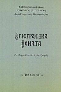 ΑΓΙΟΓΡΑΦΙΚΑ ΘΕΜΑΤΑ ΓΙΑ ΣΥΜΜΕΛΕΤΗ ΤΗΣ ΑΓΙΑΣ ΓΡΑΦΗΣ ΤΟΜΟΣ ΣΤ ΑΓΙΟΓΡΑΦΙΚΑ ΘΕΜΑΤΑ ΓΙΑ ΣΥΜΜΕΛΕΤΗ ΤΗΣ ΑΓΙΑΣ ΓΡΑΦΗΣ ΤΟΜΟΣ ΣΤ