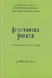 ΑΓΙΟΓΡΑΦΙΚΑ ΘΕΜΑΤΑ ΓΙΑ ΣΥΜΜΕΛΕΤΗ ΤΗΣ ΑΓΙΑΣ ΓΡΑΦΗΣ ΤΟΜΟΣ Θ ΑΓΙΟΓΡΑΦΙΚΑ ΘΕΜΑΤΑ ΓΙΑ ΣΥΜΜΕΛΕΤΗ ΤΗΣ ΑΓΙΑΣ ΓΡΑΦΗΣ ΤΟΜΟΣ Θ