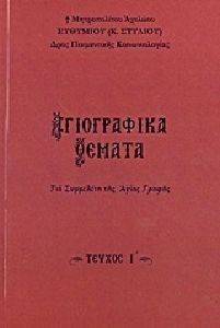 ΑΓΙΟΓΡΑΦΙΚΑ ΘΕΜΑΤΑ ΓΙΑ ΣΥΜΜΕΛΕΤΗ ΤΗΣ ΑΓΙΑΣ ΓΡΑΦΗΣ ΤΟΜΟΣ Ι ΑΓΙΟΓΡΑΦΙΚΑ ΘΕΜΑΤΑ ΓΙΑ ΣΥΜΜΕΛΕΤΗ ΤΗΣ ΑΓΙΑΣ ΓΡΑΦΗΣ ΤΟΜΟΣ Ι