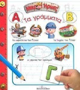 ΜΙΚΡΟΙ ΗΡΩΕΣ ΤΑ ΓΡΑΜΜΑΤΑ ΜΙΚΡΟΙ ΗΡΩΕΣ ΤΑ ΓΡΑΜΜΑΤΑ