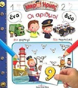 ΜΙΚΡΟΙ ΗΡΩΕΣ ΟΙ ΑΡΙΘΜΟΙ ΜΙΚΡΟΙ ΗΡΩΕΣ ΟΙ ΑΡΙΘΜΟΙ