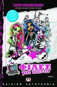 MONSTER HIGH ΒΙΒΛΙΟ 1 ΦΙΛΕΣ ΓΙΑ ΠΑΝΤΑ MONSTER HIGH ΒΙΒΛΙΟ 1 ΦΙΛΕΣ ΓΙΑ ΠΑΝΤΑ