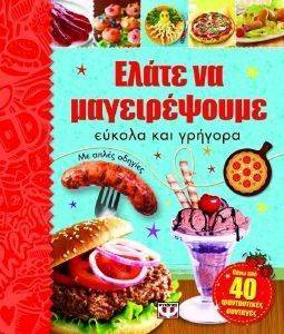 ΕΛΑΤΕ ΝΑ ΜΑΓΕΙΡΕΨΟΥΜΕ ΕΥΚΟΛΑ ΚΑΙ ΓΡΗΓΟΡΑ ΕΛΑΤΕ ΝΑ ΜΑΓΕΙΡΕΨΟΥΜΕ ΕΥΚΟΛΑ ΚΑΙ ΓΡΗΓΟΡΑ
