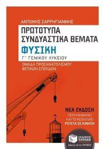 ΠΡΩΤΟΤΥΠΑ ΣΥΝΔΥΑΣΤΙΚΑ ΘΕΜΑΤΑ ΦΥΣΙΚΗ Γ ΛΥΚΕΙΟΥ ΠΡΩΤΟΤΥΠΑ ΣΥΝΔΥΑΣΤΙΚΑ ΘΕΜΑΤΑ ΦΥΣΙΚΗ Γ ΛΥΚΕΙΟΥ