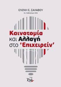 ΚΑΙΝΟΤΟΜΙΑ ΚΑΙ ΑΛΛΑΓΗ ΣΤΟ ΕΠΙΧΕΙΡΕΙΝ ΚΑΙΝΟΤΟΜΙΑ ΚΑΙ ΑΛΛΑΓΗ ΣΤΟ ΕΠΙΧΕΙΡΕΙΝ