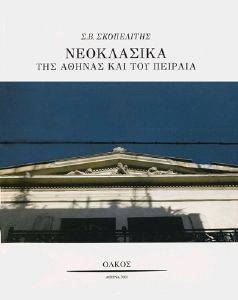 ΝΕΟΚΛΑΣΙΚΑ ΤΗΣ ΑΘΗΝΑΣ ΚΑΙ ΤΟΥ ΠΕΙΡΑΙΑ ΝΕΟΚΛΑΣΙΚΑ ΤΗΣ ΑΘΗΝΑΣ ΚΑΙ ΤΟΥ ΠΕΙΡΑΙΑ