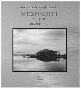 ΜΕΣΟΛΟΓΓΙ Ο ΤΟΠΟΣ ΚΑΙ ΟΙ ΑΝΘΡΩΠΟΙ ΜΕΣΟΛΟΓΓΙ Ο ΤΟΠΟΣ ΚΑΙ ΟΙ ΑΝΘΡΩΠΟΙ