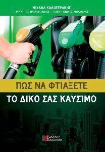 ΠΩΣ ΝΑ ΦΤΙΑΞΕΤΕ ΤΟ ΔΙΚΟΣ ΣΑΣ ΚΑΥΣΙΜΟ ΠΩΣ ΝΑ ΦΤΙΑΞΕΤΕ ΤΟ ΔΙΚΟΣ ΣΑΣ ΚΑΥΣΙΜΟ
