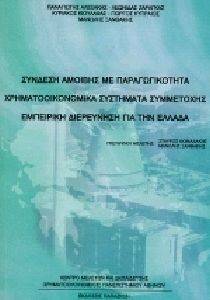 ΣΥΝΔΕΣΗ ΑΜΟΙΒΗΣ ΜΕ ΠΑΡΑΓΩΓΙΚΟΤΗΤΑ ΧΡΗΜΑΤΟΟΙΚΟΝΟΜΙΚΑ ΣΥΣΤΗΜΑΤΑ ΣΥΜΜΕΤΟΧΗΣ ΣΥΝΔΕΣΗ ΑΜΟΙΒΗΣ ΜΕ ΠΑΡΑΓΩΓΙΚΟΤΗΤΑ ΧΡΗΜΑΤΟΟΙΚΟΝΟΜΙΚΑ ΣΥΣΤΗΜΑΤΑ ΣΥΜΜΕΤΟΧΗΣ