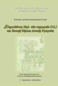 ΔΗΜΟΣΘΕΝΟΥΣ ΠΕΡΙ ΤΩΝ ΣΥΜΜΟΡΙΩΝ 14 ΚΑΙ ΣΥΝΑΦΗ ΘΕΜΑΤΑ ΑΤΤΙΚΗΣ ΡΗΤΟΡΕΙΑΣ ΔΗΜΟΣΘΕΝΟΥΣ ΠΕΡΙ ΤΩΝ ΣΥΜΜΟΡΙΩΝ 14 ΚΑΙ ΣΥΝΑΦΗ ΘΕΜΑΤΑ ΑΤΤΙΚΗΣ ΡΗΤΟΡΕΙΑΣ