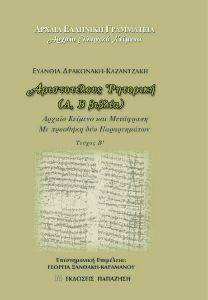 ΑΡΙΣΤΟΤΕΛΟΥΣ ΡΗΓΟΡΙΚΗ ΑΒ ΒΙΒΛΙΑ ΤΕΥΧΟΣ Β ΑΡΙΣΤΟΤΕΛΟΥΣ ΡΗΓΟΡΙΚΗ ΑΒ ΒΙΒΛΙΑ ΤΕΥΧΟΣ Β