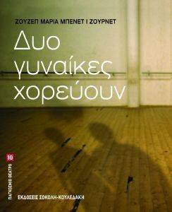 ΔΥΟ ΓΥΝΑΙΚΕΣ ΧΟΡΕΥΟΥΝ ΔΥΟ ΓΥΝΑΙΚΕΣ ΧΟΡΕΥΟΥΝ