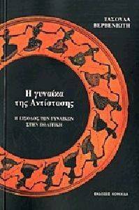 Η ΓΥΝΑΙΚΑ ΤΗΣ ΑΝΤΙΣΤΑΣΗΣ Η ΓΥΝΑΙΚΑ ΤΗΣ ΑΝΤΙΣΤΑΣΗΣ
