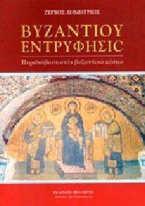 ΒΥΖΑΝΤΙΟΥ ΕΝΤΡΥΦΗΣΙΣ ΒΥΖΑΝΤΙΟΥ ΕΝΤΡΥΦΗΣΙΣ