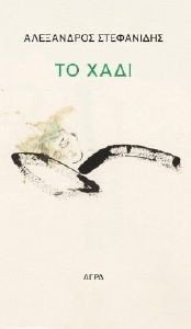 ΤΟ ΧΑΔΙ ΤΟ ΧΑΔΙ