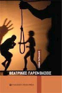 ΘΕΑΤΡΙΚΕΣ ΠΑΡΕΜΒΑΣΕΙΣ ΘΕΑΤΡΙΚΕΣ ΠΑΡΕΜΒΑΣΕΙΣ