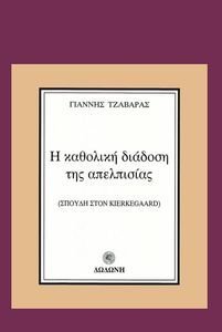 Η ΚΑΘΟΛΙΚΗ ΔΙΑΔΟΣΗ ΤΗΣ ΑΠΕΛΠΙΣΙΑΣ Η ΚΑΘΟΛΙΚΗ ΔΙΑΔΟΣΗ ΤΗΣ ΑΠΕΛΠΙΣΙΑΣ
