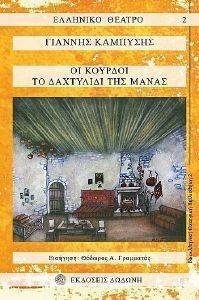 ΟΙ ΚΟΥΡΔΟΙ-ΤΟ ΔΑΧΤΥΛΙΔΙ ΤΗΣ ΜΑΝΑΣ ΟΙ ΚΟΥΡΔΟΙ-ΤΟ ΔΑΧΤΥΛΙΔΙ ΤΗΣ ΜΑΝΑΣ