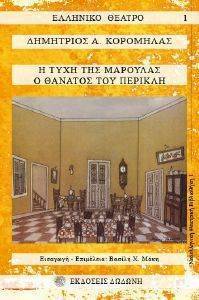 Η ΤΥΧΗ ΤΗΣ ΜΑΡΟΥΛΑΣ-Ο ΘΑΝΑΤΟΣ ΤΟΥ ΠΕΡΙΚΛΗ Η ΤΥΧΗ ΤΗΣ ΜΑΡΟΥΛΑΣ-Ο ΘΑΝΑΤΟΣ ΤΟΥ ΠΕΡΙΚΛΗ