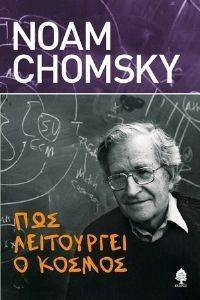 CHOMSKY NOAM ΠΩΣ ΛΕΙΤΟΥΡΓΕΙ Ο ΚΟΣΜΟΣ