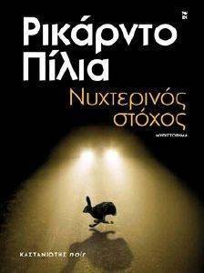 ΝΥΧΤΕΡΙΝΟΣ ΣΤΟΧΟΣ ΝΥΧΤΕΡΙΝΟΣ ΣΤΟΧΟΣ